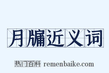 月牖近义词是什么意思的图片